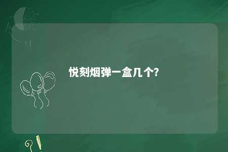 悦刻烟弹一盒几个
？ 